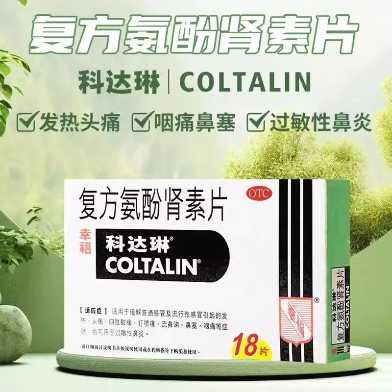 【科达琳】复方氨酚肾素片18片/盒