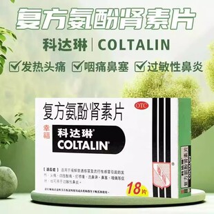 香港幸福科达琳复方氨酚肾素片18片感冒药发热头疼打喷嚏鼻涕咽痛