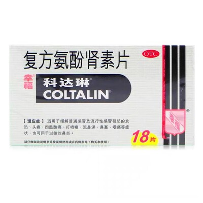 【科达琳】复方氨酚肾素片18片/盒