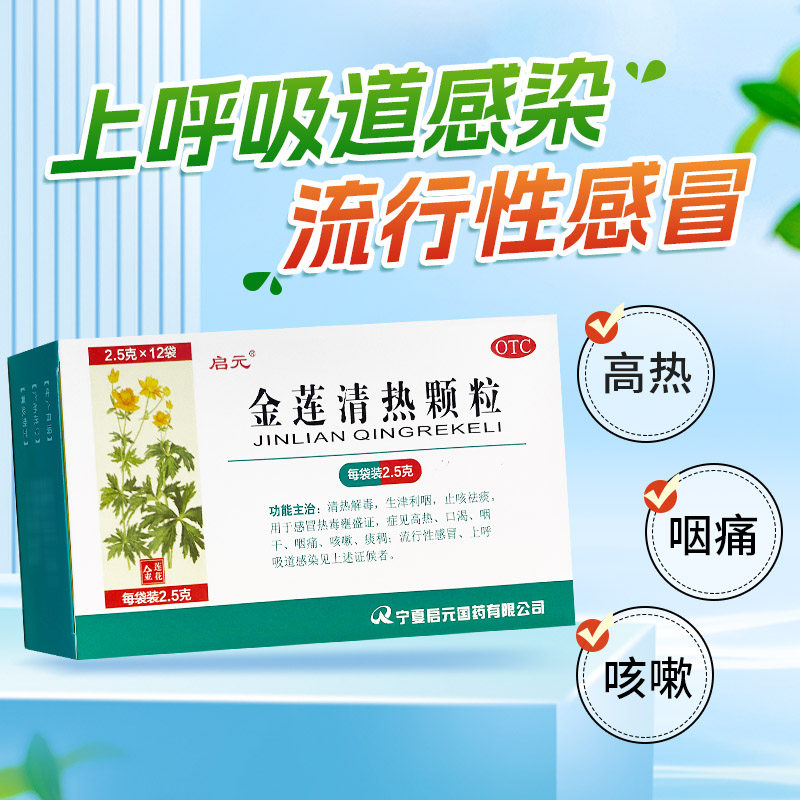 启元 金莲清热颗粒 2.5g*12袋/盒