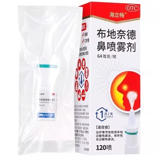 120喷 布地奈德鼻喷雾剂64µg 盒 海立畅