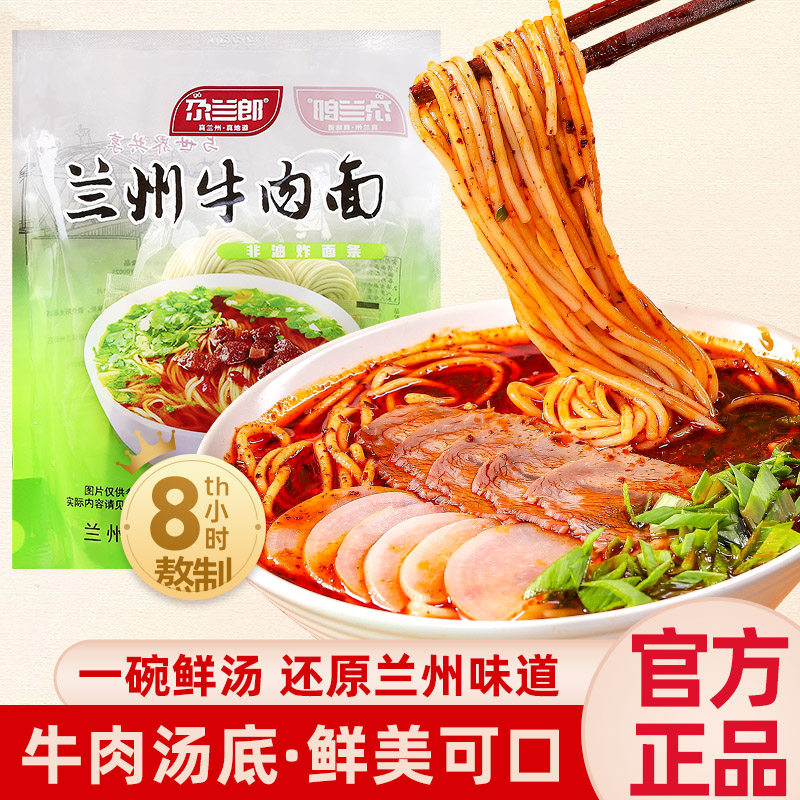 尕兰郎正宗真兰州牛肉面袋装速食拉面特产官方特色食品清煮面条泡