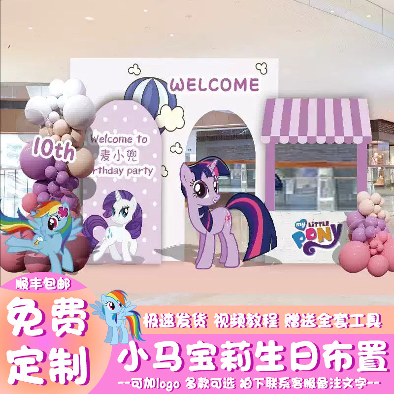 小马宝莉主题生日快乐场景氛围布置装饰10十岁生日派对背景墙kt板,节庆用品/礼品,装扮布置套餐,淘宝优惠券,粉丝福利购,淘宝优惠卷