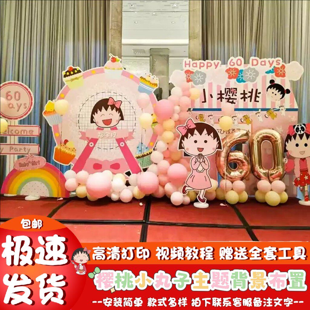 樱桃小丸子主题生日场景装饰布置