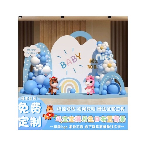 马宝宝满月百天周岁布置场景装饰