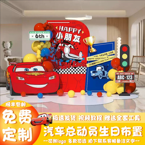 汽车总动员主题生日快乐场景氛围布置装饰10十岁生日背景墙kt板