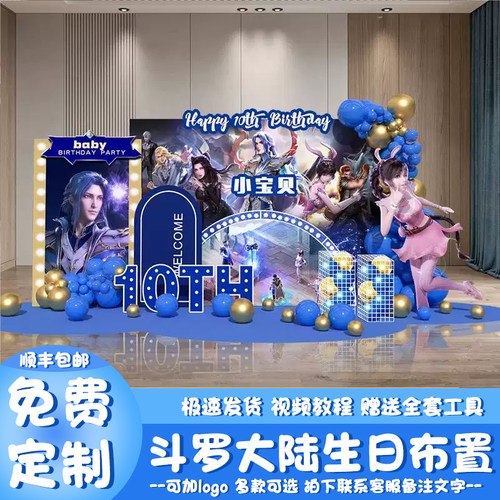 斗罗大陆主题生日快乐场景氛围布置装饰10十岁生日派对背景墙kt板