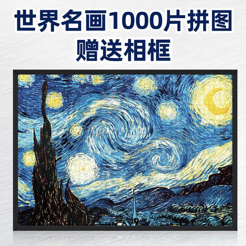 梵高的星空拼图1000片带相框礼物