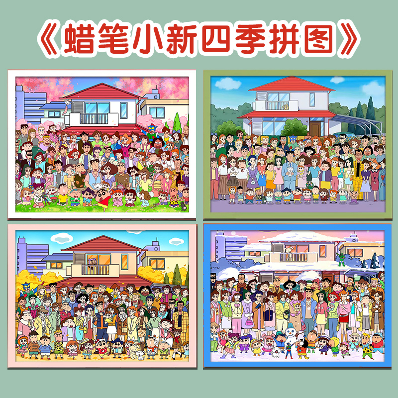 蜡笔小新全家福四季拼图1000片