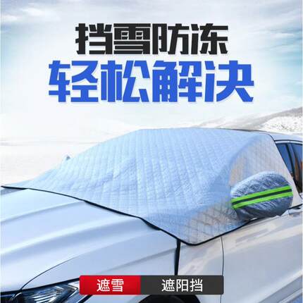 汽车前挡风玻璃罩车衣半套冬季防冻防霜防雪布遮雪档风挡通用加厚