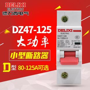 80A单相125A断路器220V 德力西DZ47家用空开100A大功率空气开关1P