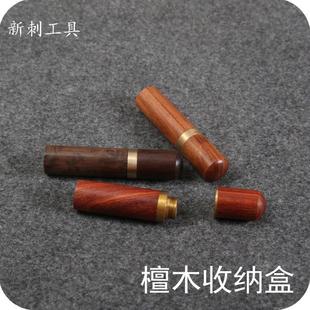 diy手工皮革工具手缝针收纳筒 针类存放工具 收纳盒 檀木储针器