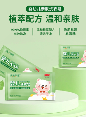 米卡琪诺宝宝专用温和抑菌奶渍亲肤洗衣皂80g不伤手清洁
