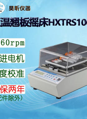 昊昕(HaoXin)恒温翘板摇床HXTRS1000 翘板摇床HXRS200