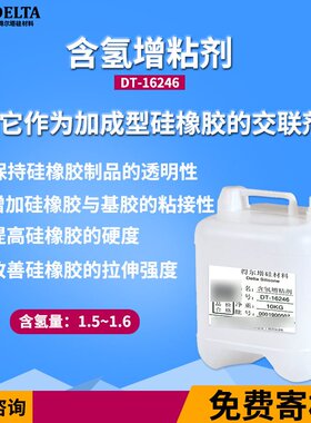 含氢增粘剂 得尔塔DT-16246增粘剂 硅胶粘PET增粘剂 硅橡胶交联剂