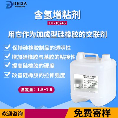 含氢增粘剂 得尔塔DT-16246增粘剂 硅胶粘PET增粘剂 硅橡胶交联剂
