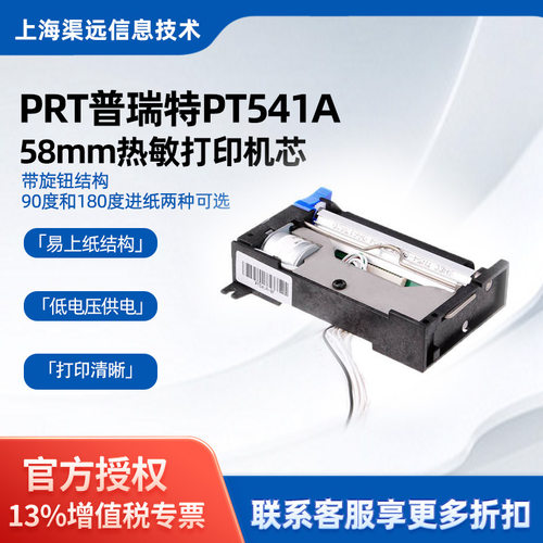 普瑞特PT541A热敏小票打印机芯