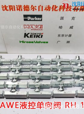 哈威RH 3V单向阀现货德国HAWE哈威RH 1液压锁RH 2、RH3V