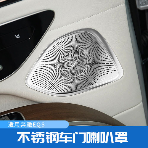 适用奔驰EQS450 EQS580 改装车门高音仪表柏林之声喇叭罩内饰装饰