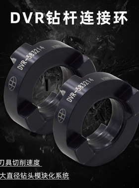 海纳DVR-805016连接环VMD大直径快速钻头连接环VMD钻头连接配件