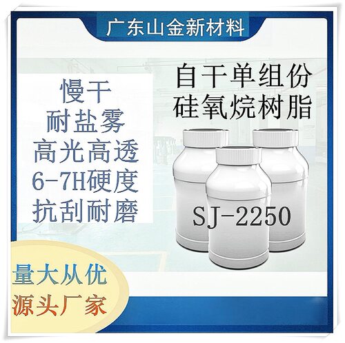 SJ-2250自干单组份6-8H厂房环氧地坪漆涂料硅树脂厂房地坪涂料