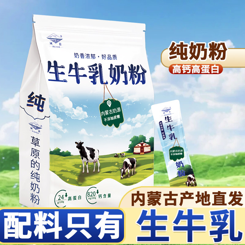内蒙古纯牛奶粉学生成人中老年高钙无蔗糖小条装河套全脂奶粉500g