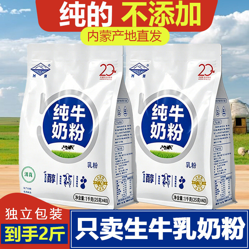 1000克纯牛奶粉全脂高钙无蔗糖学生中老年成人内蒙古牛奶粉小条装