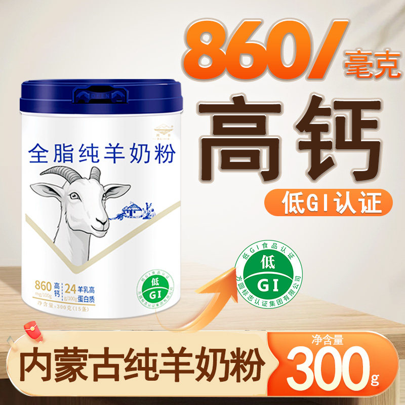 全脂低GI纯羊奶粉860毫克高钙