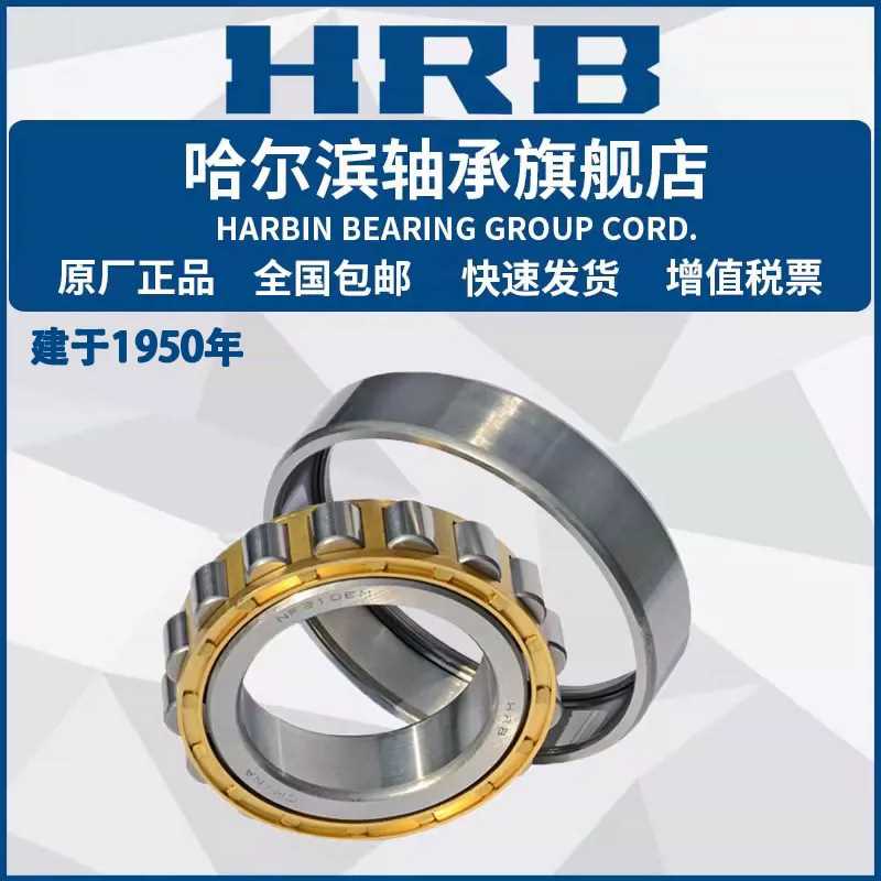 HRB 哈尔滨轴承 NJ NU N 405 406 407 408 409 410 EM M 圆柱滚子