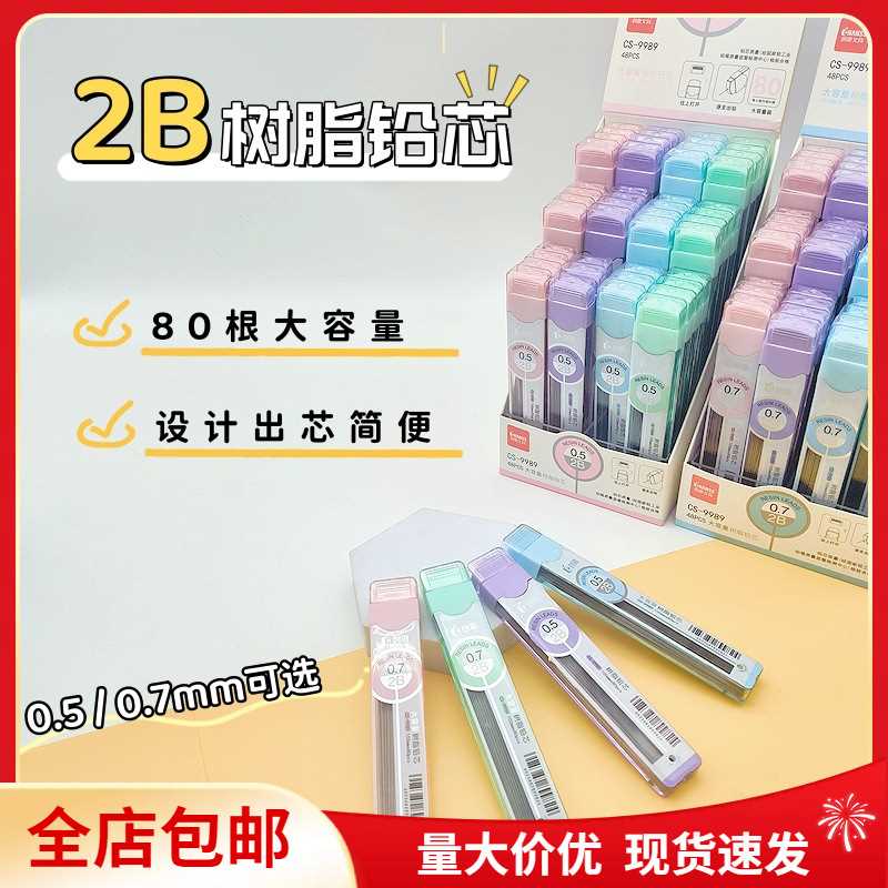包邮创思活动铅笔芯80根装自动铅笔替芯2B铅芯0.5mm活动树脂铅芯
