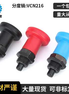 VCN216 PXSA PXSK PXRA PXRK 短型 分度销 弹簧定位销 旋钮柱塞