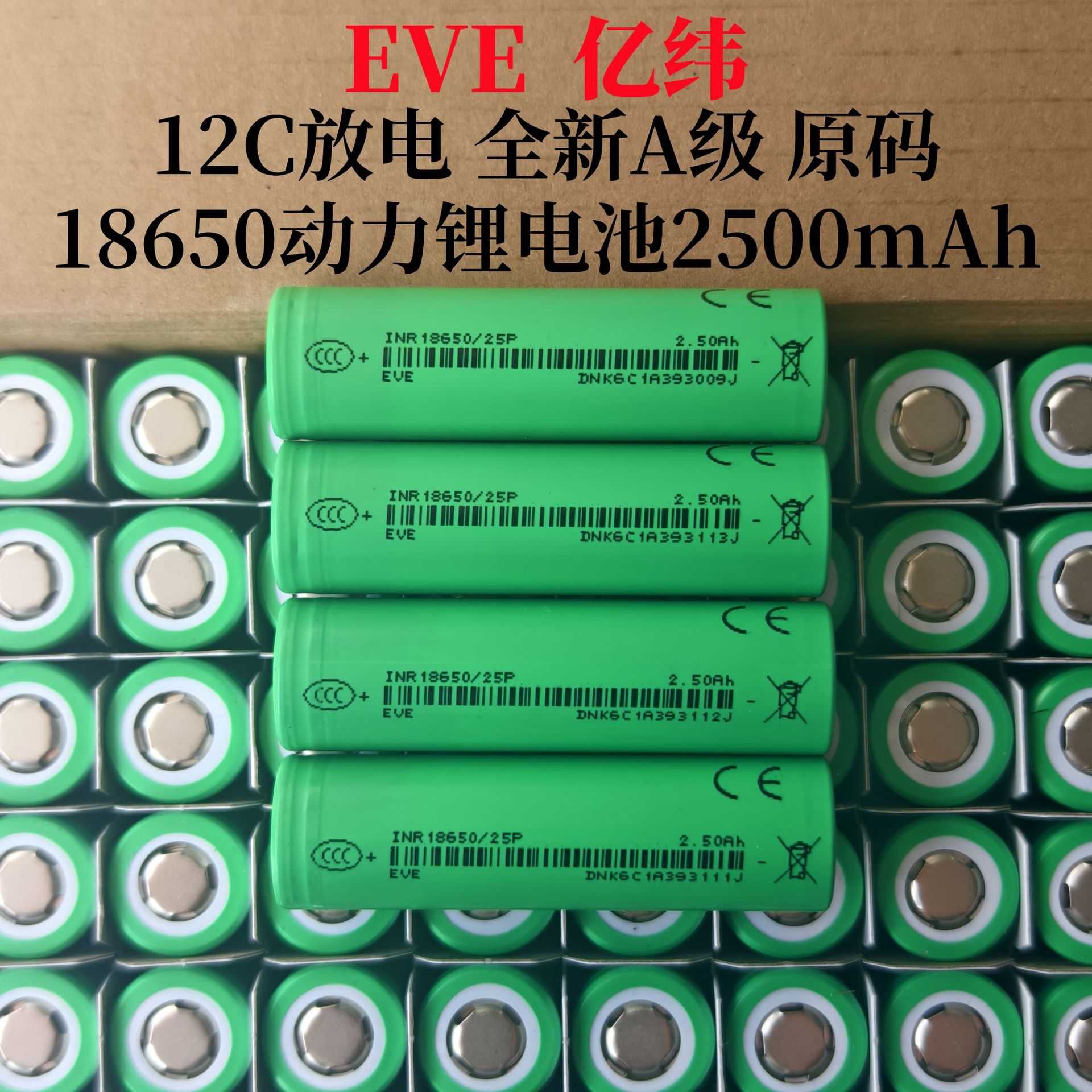 A品EVE亿纬25P18650锂电池2500mAh12C放电电动工具手电钻动力强