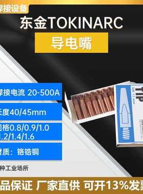 日本原装东金导电嘴023010安川机器人铬锆铜 TK导电咀TIP焊嘴正品