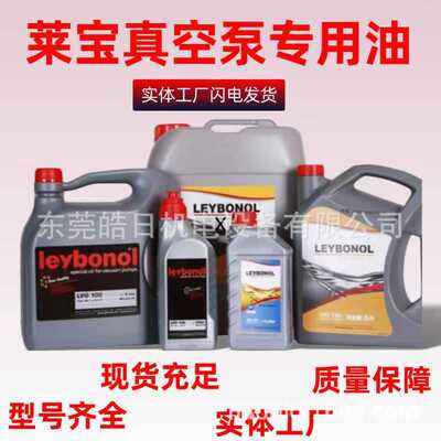 莱宝真空泵油LVO100_LVO120_LVO130_LVO210_LVO700号真空泵专用油
