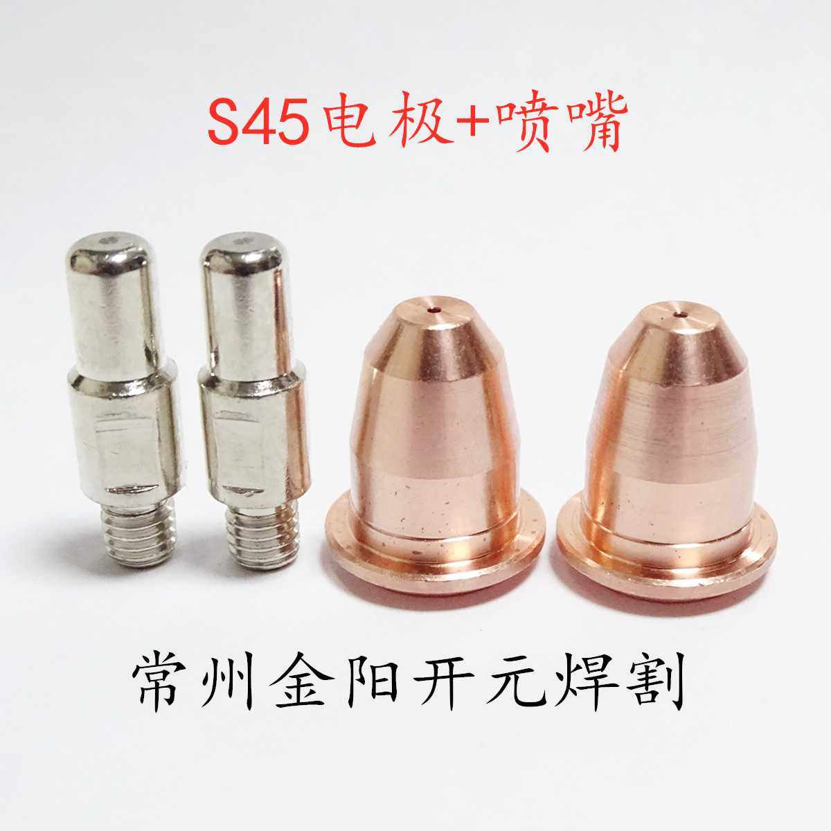 S45割枪头PR0110电极PD0116喷嘴PE0106涡流环PC0116保护罩CV0010