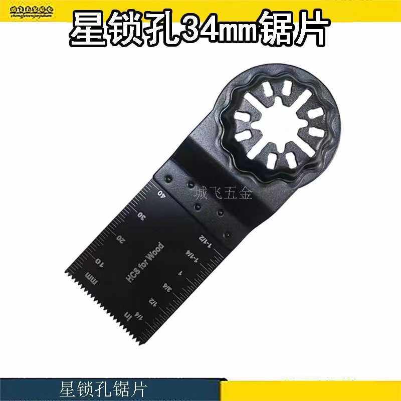 STARLOCK星锁接口万用宝通用锯片切木材塑料铁钉开口修边机打磨