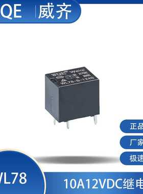 T78继电器20A防盗器5脚转换可替换HFKW威齐WQE微型