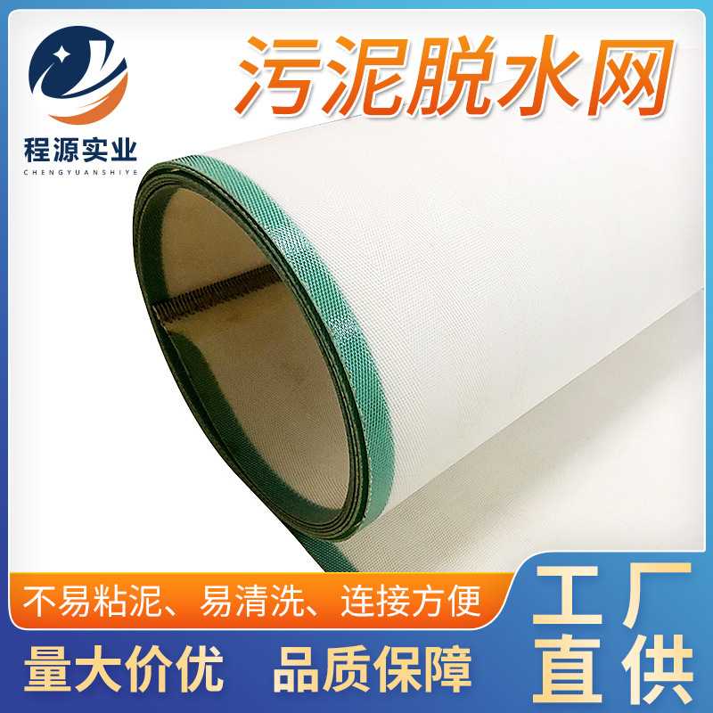 污泥脱水网带式压滤机滤带聚酯高压榨脱水机压泥机滤布