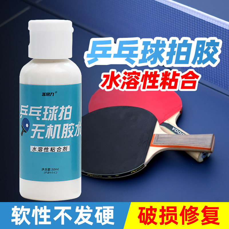 乒乓球拍胶皮专用无机胶水