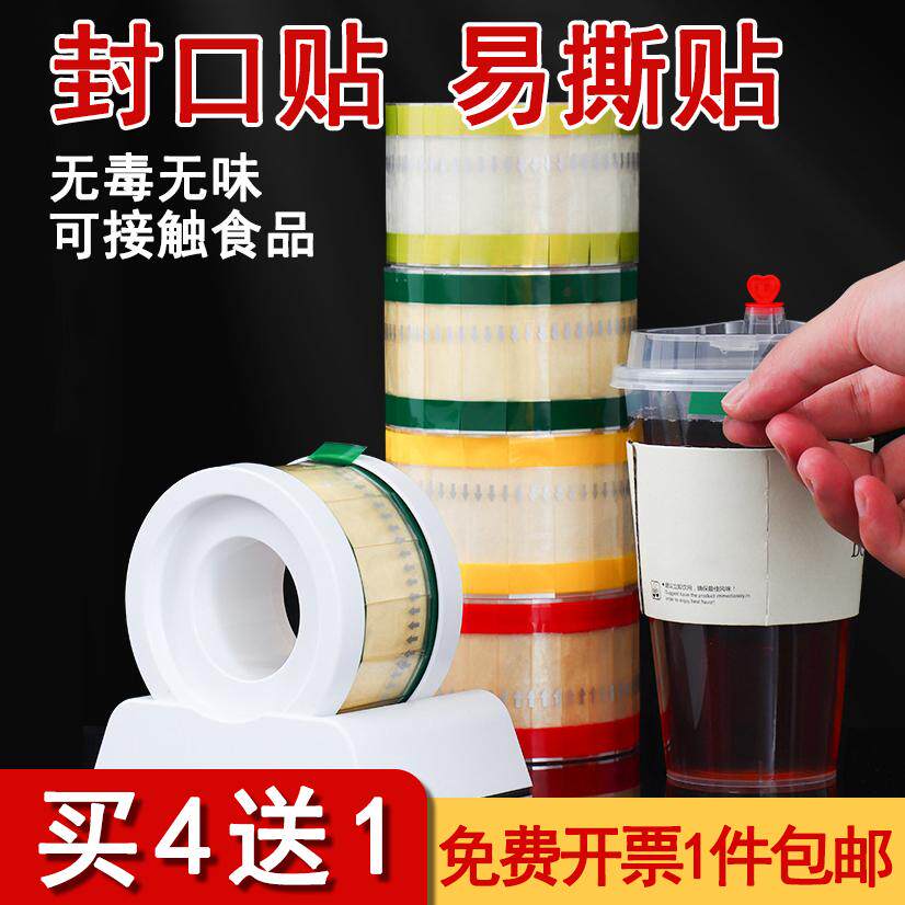 易撕贴封口贴胶带奶茶店烘焙咖啡饮料杯口杯盖食品外卖封签包装密封防漏封口胶带饮品三明治金透明索引贴底座