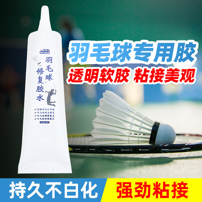羽毛球胶水粘龙骨维克多树脂修补毛线圈荧光儿童尤尼克斯李宁塑料强力专业胶掉羽毛专用修补胶羽毛球修复胶水