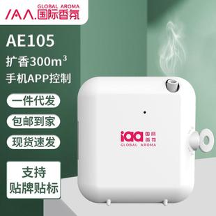 直销iaa国际香氛AE105 新款 扩香机加香机香薰机商场会所扩香机智