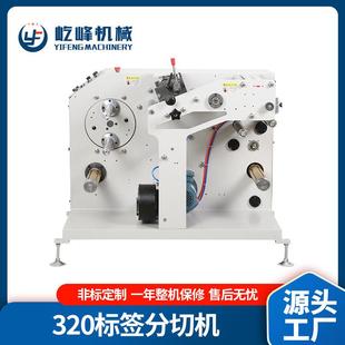 320标签分切机带芯热敏纸商标分切机不干胶分切设备意向金