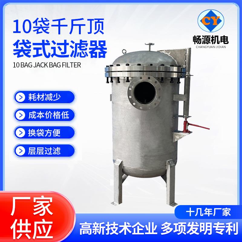 不锈钢千斤顶袋式过滤器精密过滤器工业前置高压水处理过滤设备