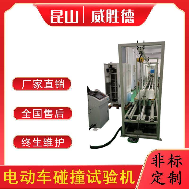 电动车碰撞试验机主题零部件检测测试设备机台厂家直销非标,机械设备,试验机,淘宝优惠券,粉丝福利购,淘宝优惠卷