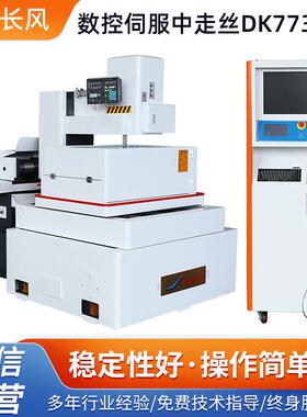 DK7732ST自动多次切割数控伺服中走丝机床高精密数控电火花机床