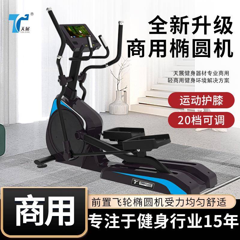 天展工厂生产椭圆机健身房专业大型健身器材重型商用室内健身器材