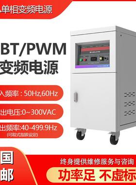 2/3/5/10/20/30KVA单相、三相、5KW交流稳压变频电源大功率HZ可调