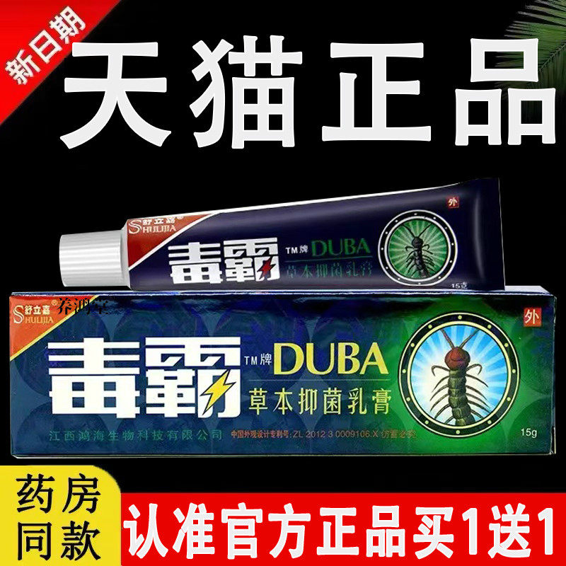 毒霸草本抑菌乳膏官方舒立嘉独霸天下旗舰店软膏正品原江西鸿海