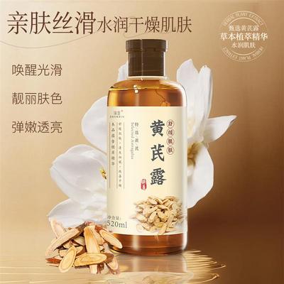 黄芪纯露补水保湿爽肤水改善暗沉